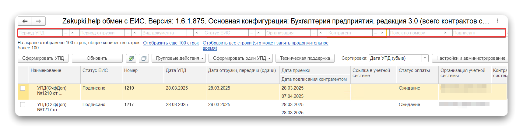 журнал_упд_фильтры.png