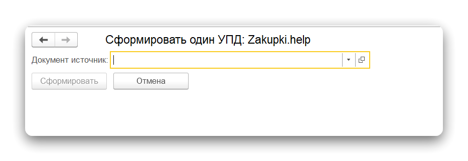 сформировать_1_упд_2_шаг.png